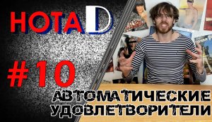 Нота D - Автоматические Удовлетворители  | Панк-рок | Хой! (выпуск #10)