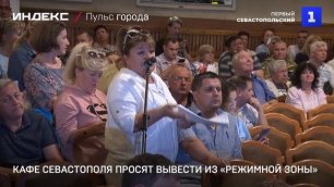 Кафе Севастополя просят вывести из «режимной зоны»