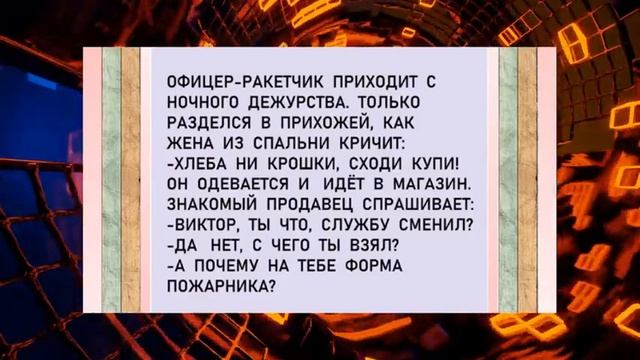 Анекдот дня! Юмор! Короткие приколы! Позитив! Смех!