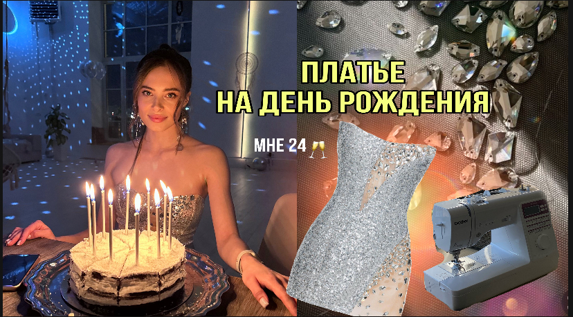 Шью платье на День Рождения | Швейный влог