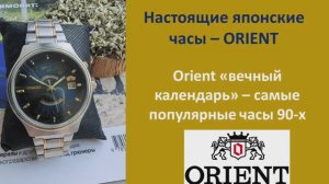 Настоящие японские механические часы ORIENT.