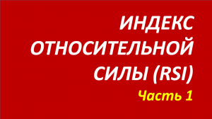 Индекс относительной силы (индикатор RSI) обучение часть 1.avi