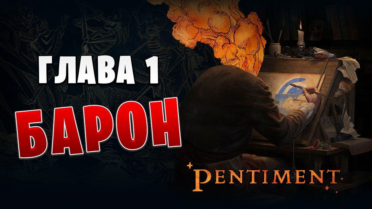 БАРОН | Pentiment | #1