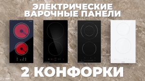 Рейтинг лучших электрических варочных панелей 2024 году 💥 на 2 конфорки