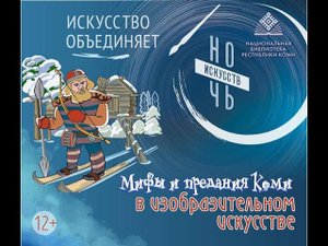 Мифы и предания коми в изобразительном искусстве