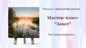 Мастер-класс "Закат"