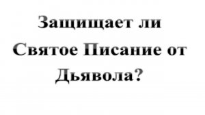 106. Защищает ли Святое Писание от Дьявола? Сказки про БИБЛИЮ.