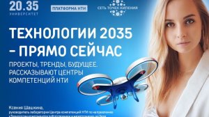 Технологии 2035 – прямо сейчас