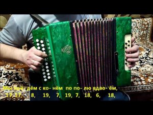 Конь (Разбор на гармони). гр.Любэ.