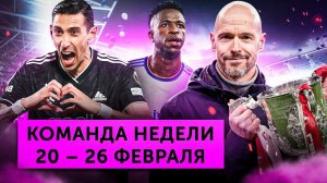 Трофей «МЮ», хет-трик Ди Марии, провал «Барсы» | Команда недели #145