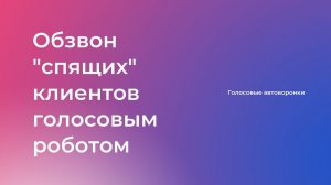 Обзвон "спящих" клиентов голосовым роботом