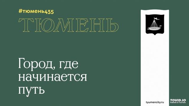 «ЗДЕСЬ ПО ПОЛГОДА ДЛЯТСЯ ХОЛОДА…» С Днем рождения, Тюмень! смотреть онлайн