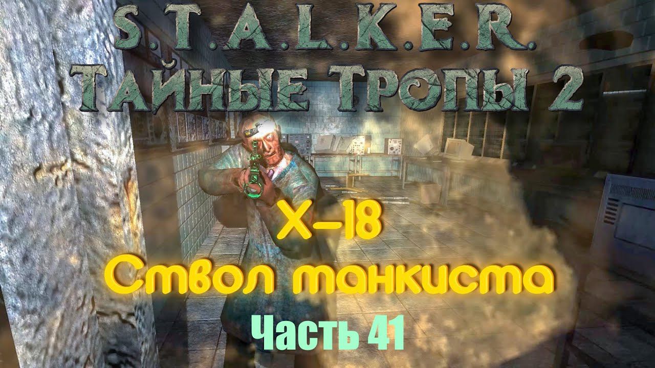 S.T.A.L.K.E.R. Тайные Тропы 2. Часть 41: Х-18. Ствол Танкиста.