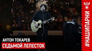 АНТОН ТОКАРЕВ «СЕДЬМОЙ ЛЕПЕСТОК» | РОССИЯ – КАМЕРУН