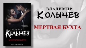 Владимир Колычев. Мертвая бухта