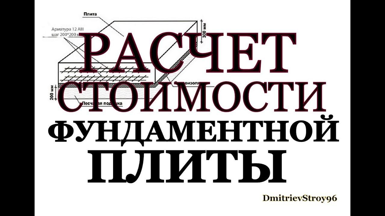 Сколько стоит фундаментная плита?!? Монолитная плита под дом
