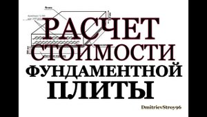 Сколько стоит фундаментная плита?!? Монолитная плита под дом