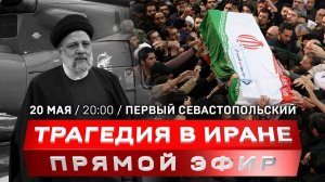 Гибель Президента Ирана | На Украине вступил в силу закон о мобилизации | Окончание срока Зеленского