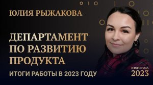 ЮЛИЯ РЫЖАКОВА • ИТОГИ ГОДА 2023