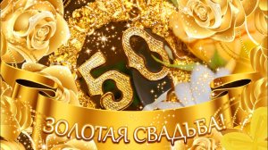 Поздравление с золотой свадьбой красивые душевные, фоторолик