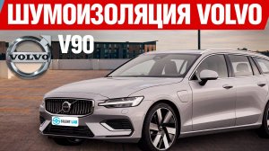 Volvo V90. Шумоизоляция.