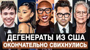 Дегенераты из США окончательно свихнулись (Борис Первушин)