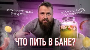 Что пить в бане? Лучший напиток для сауны (рецепт)