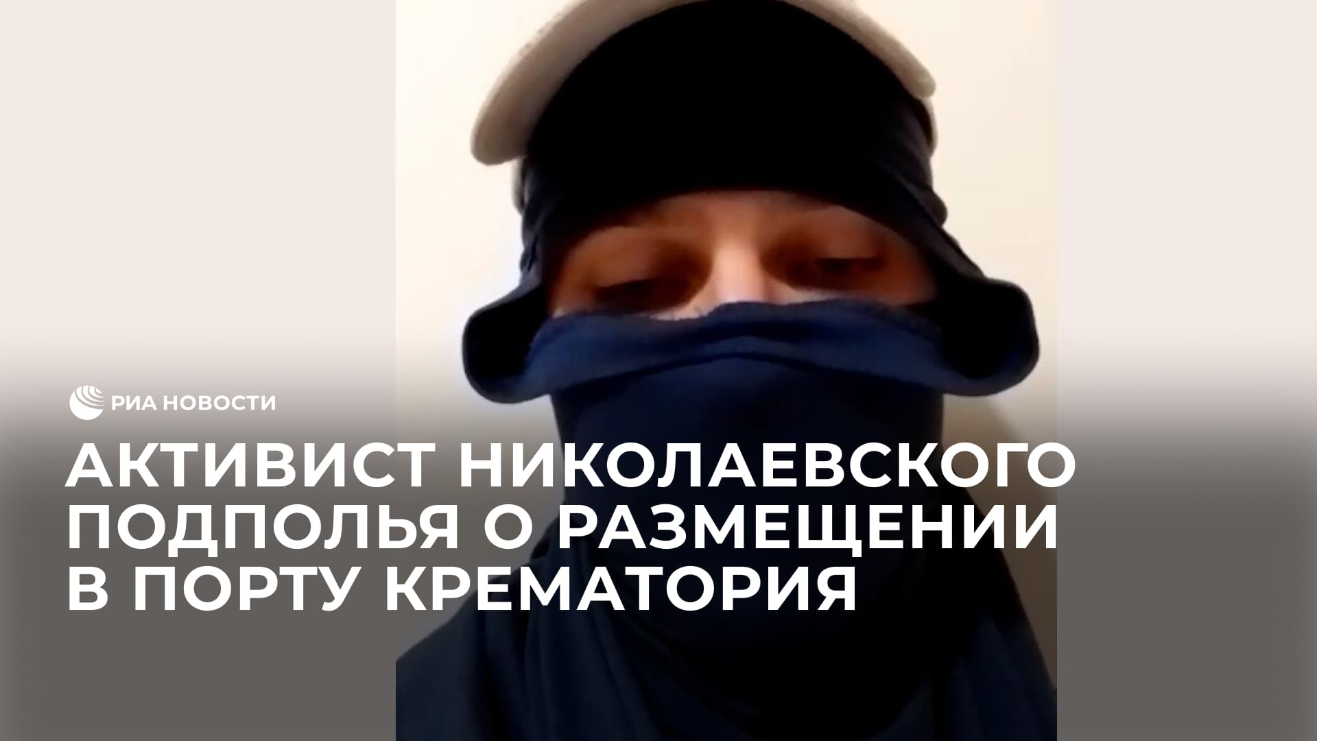 Активист Николаевского подполья о размещении в порту мобильного крематория