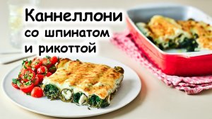 Каннеллони со шпинатом и рикоттой #шефроссия