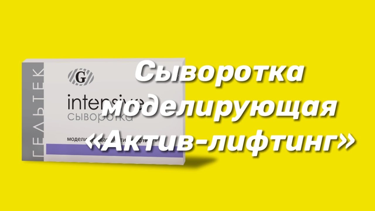 Сыворотка моделирующая "Актив-лифтинг" / Серия Intensive