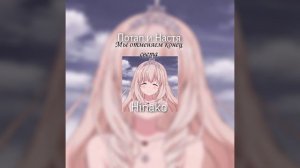 Потап и Настя - Мы отменяем конец света speed up