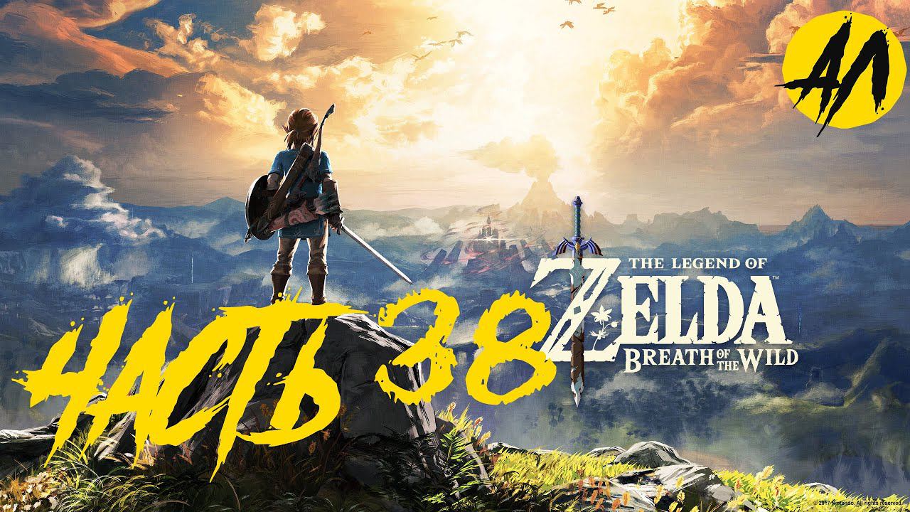 Чудище Ва-Медо Зельда прохождение || Часть 38 || Breath of the Wild прохождение на русском ||