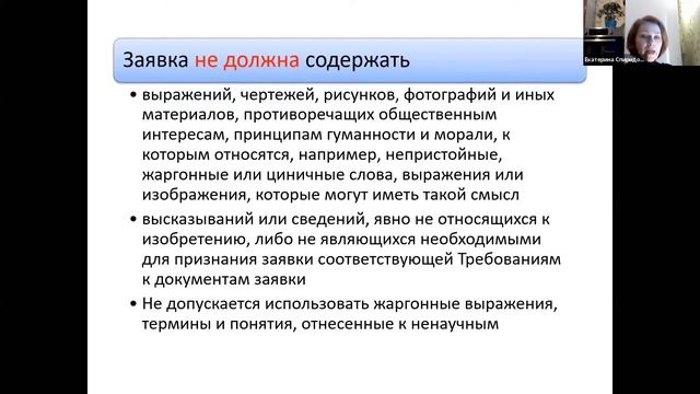 Вебинар «Заявка на изобретение/полезную модель», спикер: Спиридонова Екатерина Михайловна