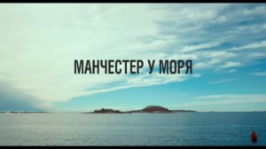 МАНЧЕСТЕР У МОРЯ в кино с 23 марта