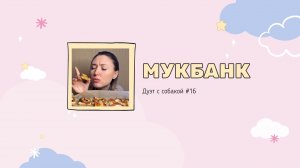 Мукбанк | Мукбанг | Mukbang | НастяБургер #16