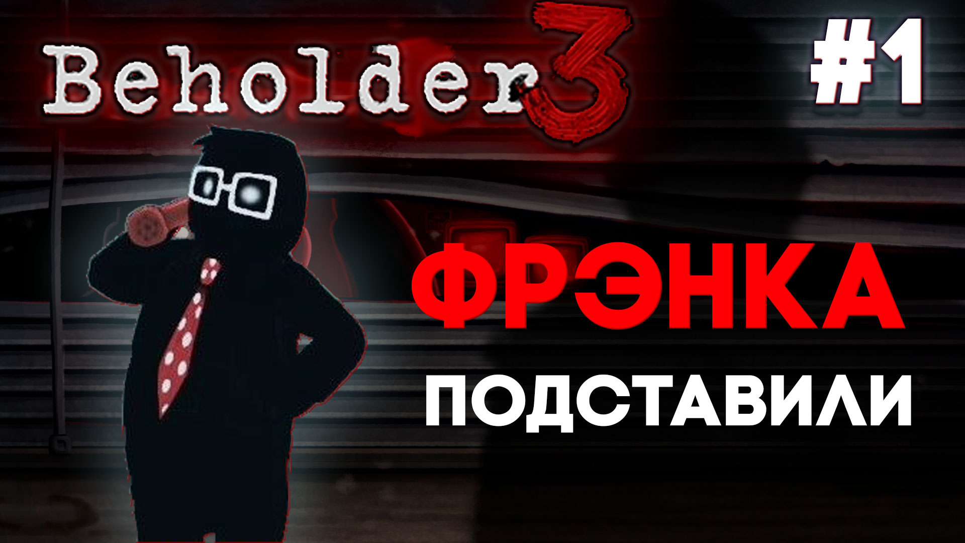 Прохождение Beholder 3 ★ История про Френка и его семью ★ Игра Бихолдер #AlexWinter