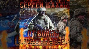 Сергей Шахин - От войны устали все...