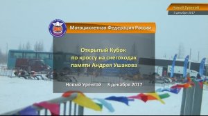 LIVE "Открытый Кубок по кроссу на снегоходах 2017 памяти Андрея Ушакова"