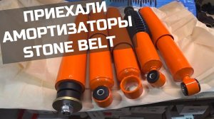 Амортизаторы Stone Belt на УАЗ - уже в наличии!