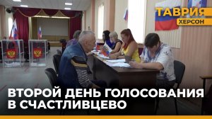 В селе Счастливцево прошел второй день голосования