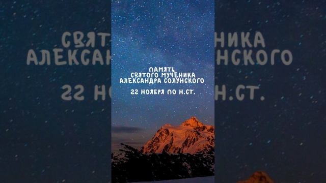 Житие Святых | Александр Солунский | 22 ноября по н.ст.