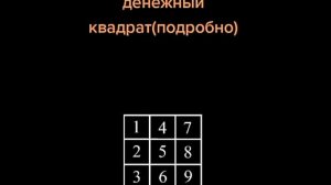 Квадрат Форда используют  для быстрого привлечения денег Магический денежный квадрат Пифагора.mp4