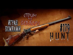 ИГРАЮ БОМЖАМИ ~ Hunt: Showdown #huntshowdown #huntshowdownstream  #хантшоудаун ~Stream #179