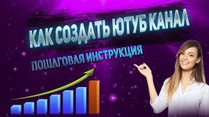 Как создать канал на YouTube и начать зарабатывать!.mp4