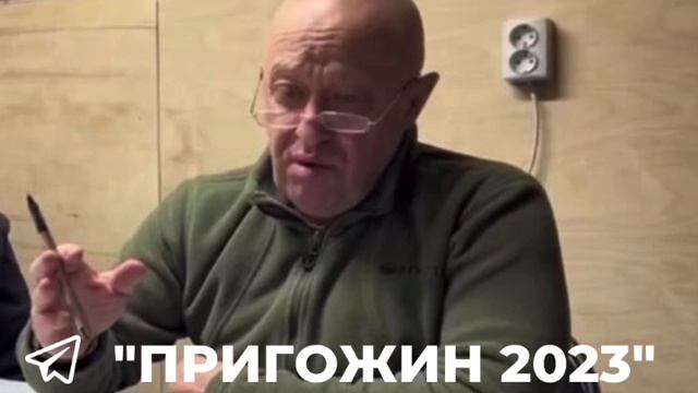 Евгений Пригожин о ситуации в Бахмуте на 15.05.2023:
 
 (https://t.me/prigozhin_2023_tg)▪️ Подраздел