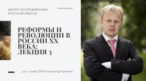 Александр Пученков. Реформы и революции в России в ХХ веке. Лекция 3