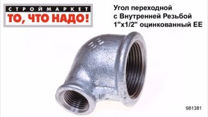 Угол переходной с Внутренней Резьбой 1"х1/2" оцинкованный ЕЕ - купить фитинги для труб уголки