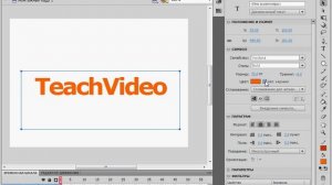 Инструмент «Текст» в Adobe Flash CS4 (24/41)