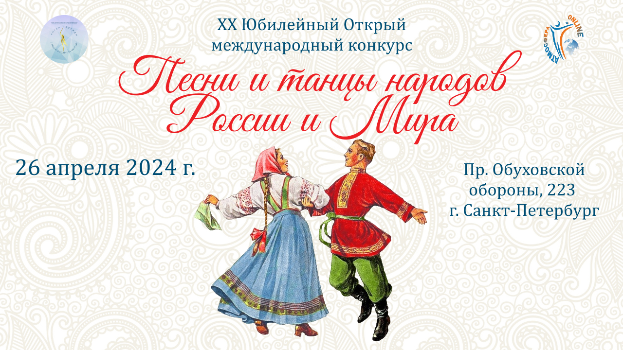ГАЛА-КОНЦЕРТ. XX Международный конкурс Песни и Танцы народов России и Мира-Ангел Надежды (26.04.24)
