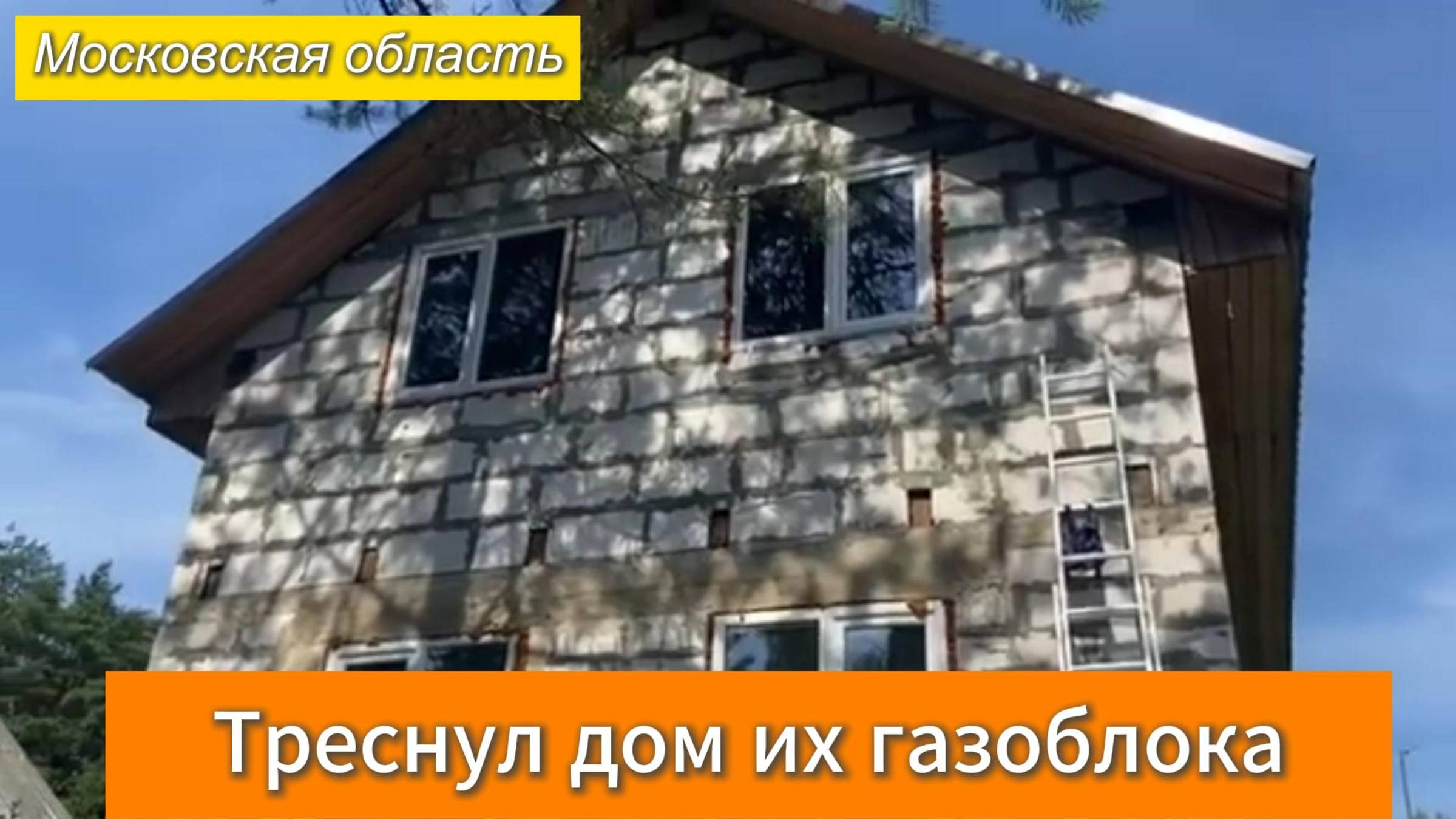 Треснул дом из газоблока. Стяжка дома от трещин
